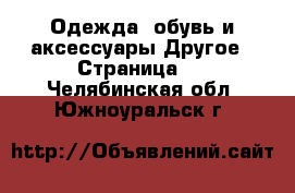 Одежда, обувь и аксессуары Другое - Страница 2 . Челябинская обл.,Южноуральск г.